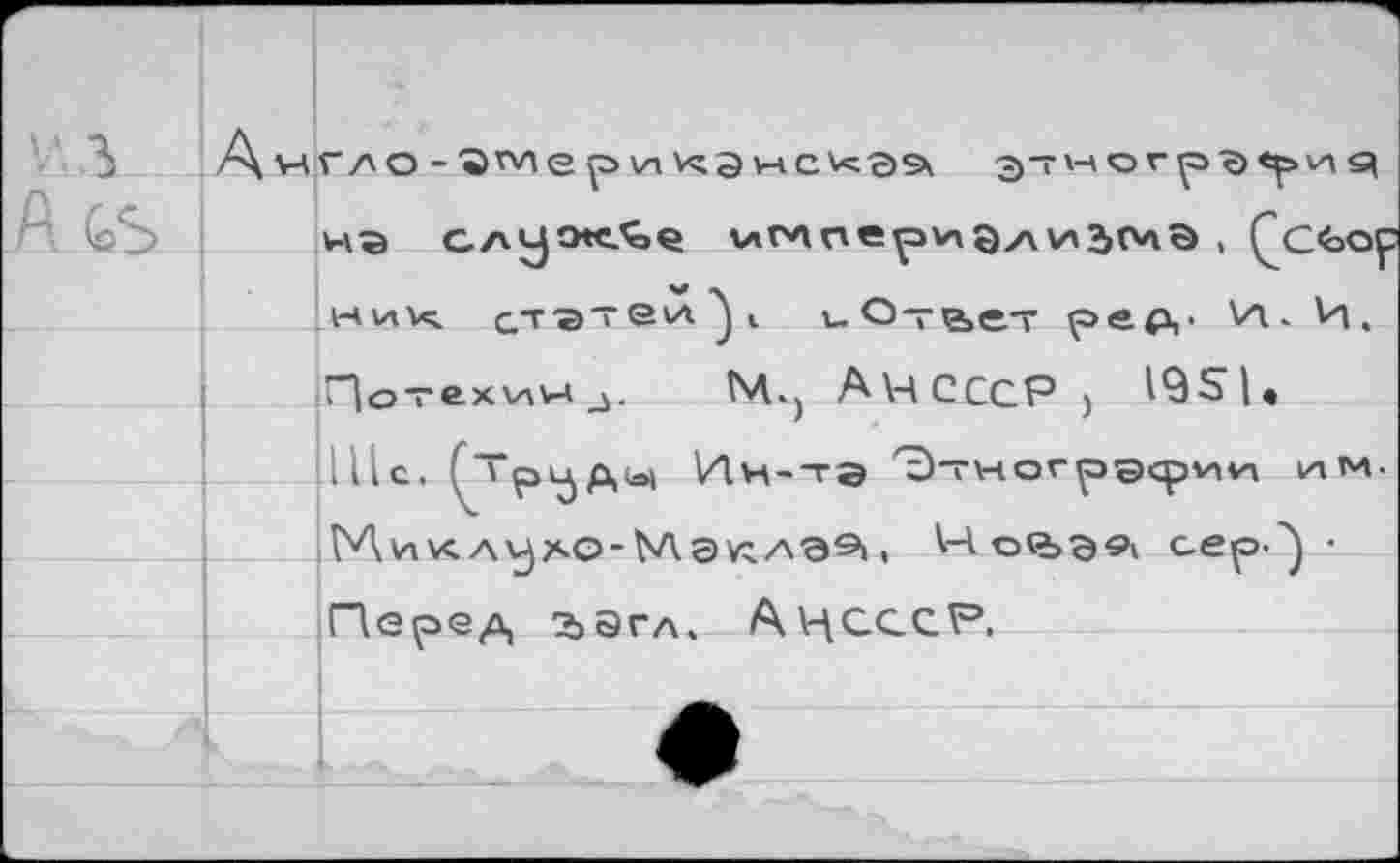 ﻿Потехинд. NI., АЧСССР , 19S|. !lllc.	Ин-тэ ^“V-torpscpvivn ИМ.
МикAvjAO-bAav^^e^i, V4oQ>Q9i с.е^э-') • Перед ъагл. АцсссР.